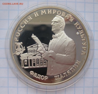 3 рубля Шаляпин - IMG_4640.JPG