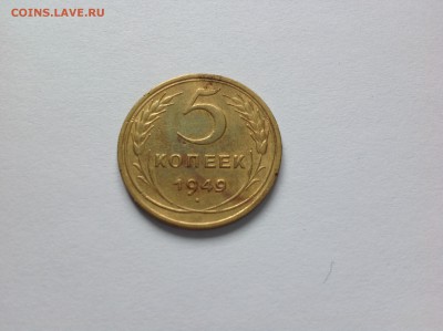 5 КОПЕЕК 1949г. - 8й
