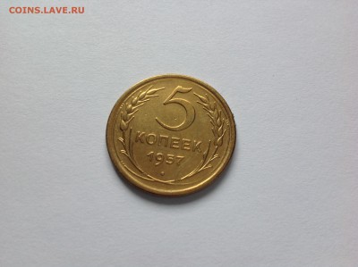 5 КОПЕЕК 1957г. - 10й