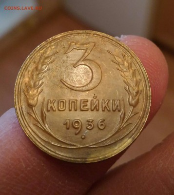 3 копейки 1936года брак. - P_20160206_160554_1
