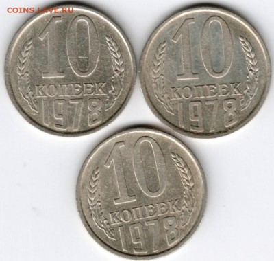 10 копеек 1978 г. 3 шт. Ф144,145,146 до 12.02.15 г. в 23.00 - Scan-160206-0004