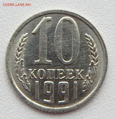 10 КОПЕЕК 1991 БЕЗ БУКВЫ до 8.02.16 - DSCN3047.JPG