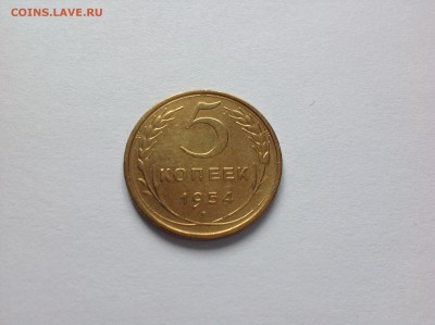 5 КОПЕЕК 1954г. - 18й