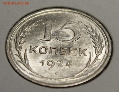 15 копеек 1924 UNC ___ с 200р__6.02.16__22:00 - _MG_3217.JPG
