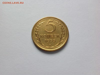 5 КОПЕЕК 1955г. - 12й
