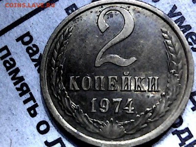 2 копейки 1974 г шт 1.12. до 12.02.16. - 614373