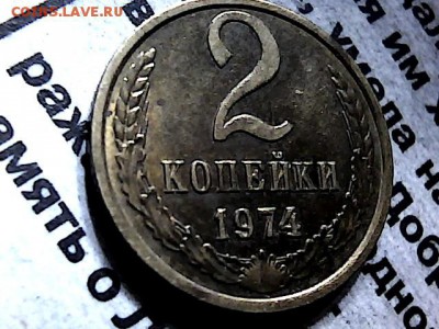 2 копейки 1974 г шт 1.12. до 12.02.16. - 6143722