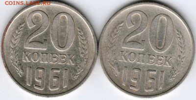 20 копеек 1961 г,Ф111 и Ф112 до 12.02.16 г. в 23.00 - Scan-160206-0007
