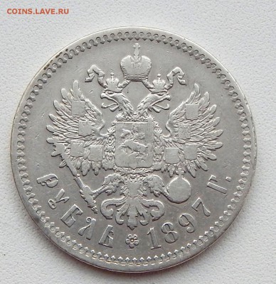 РУБЛЬ 1897 (**) до 8.02.16 - DSCN3042.JPG