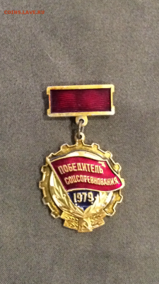 Значок"победитель соцсоревнования 1979г" до 12.02.16 в 22.30 - IMG_0539.PNG