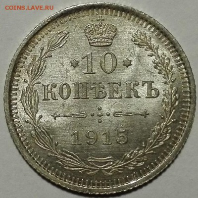 10, 15, 20 копеек 1915 ВС UNC - 1