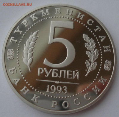 5 рублей 1993 Мерв пруф 22:00 10.02.2016 - DSC00938.JPG