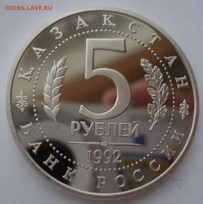 5 рублей 1992 Ясави пруф 22:00 10.02.2016 - DSC00781.JPG