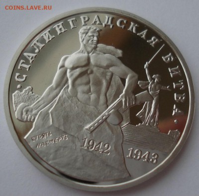 3 рубля 1993 Сталинградская битва пруф 22:00 10.02.2016 - DSC00898.JPG