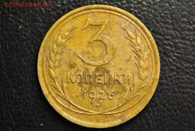 3 копейки 1926 года Л.ст.шт.1.1 - 3 копейки 1926 года, шт. 3-26.1, реверс