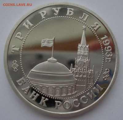 3 рубля 1993 Киев пруф 22:00 10.02.2016 - DSC00883.JPG
