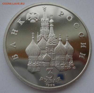 3 рубля 1992 Северный конвой пруф 22:00 10.02.2016 - DSC00764.JPG
