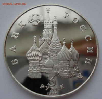 3 рубля 1992 Космос пруф 22:00 10.02.2016 - DSC00738.JPG