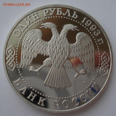 1 рубль 1993 Тургенев пруф 22:00 10.02.2016 - DSC00823.JPG