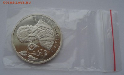 1 рубль 1993 Тимирязев пруф 22:00 10.02.2016 - DSC00874.JPG