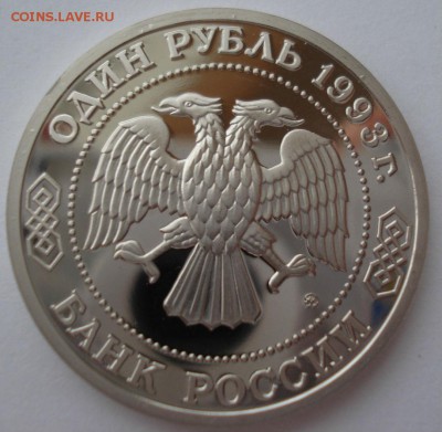 1 рубль 1993 Тимирязев пруф 22:00 10.02.2016 - DSC00869.JPG