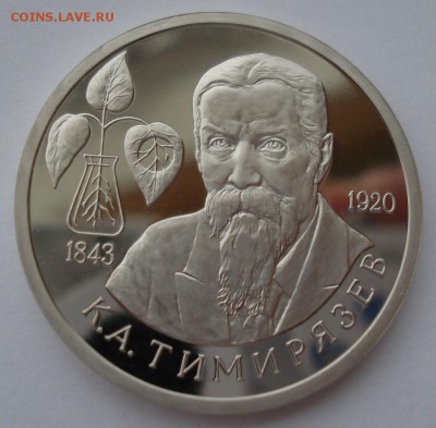 1 рубль 1993 Тимирязев пруф 22:00 10.02.2016 - DSC00860.JPG