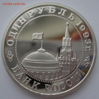 1 рубль 1993 Маяковский пруф 22:00 10.02.2016 - DSC00838.JPG