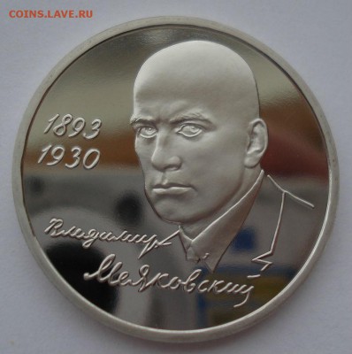 1 рубль 1993 Маяковский пруф 22:00 10.02.2016 - DSC00828.JPG