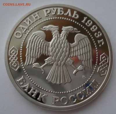 1 рубль 1993 Бородин пруф 22:00 10.02.2016 - DSC00855.JPG