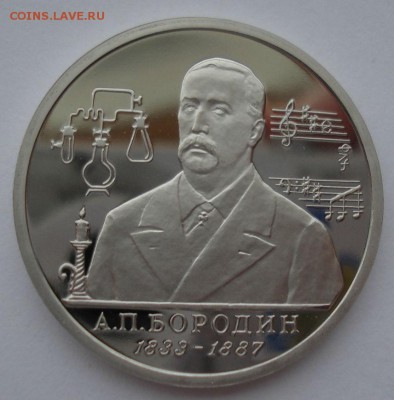 1 рубль 1993 Бородин пруф 22:00 10.02.2016 - DSC00844.JPG
