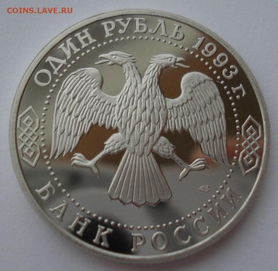 1 рубль 1993 Державин пруф 22:00 10.02.2016 - DSC00812.JPG