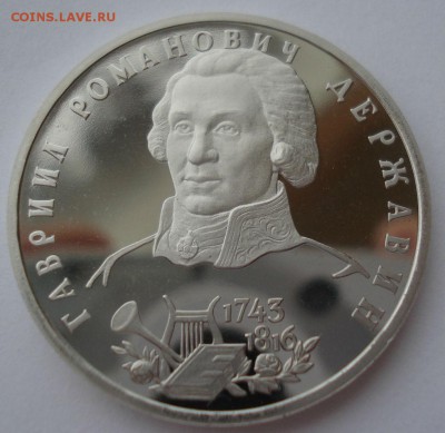 1 рубль 1993 Державин пруф 22:00 10.02.2016 - DSC00805.JPG