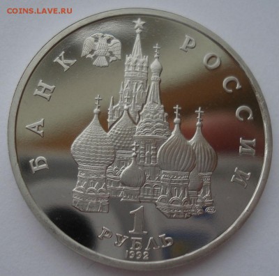 1 рубль 1992 Суверенитет пруф 22:00 10.02.2016 - DSC00716.JPG
