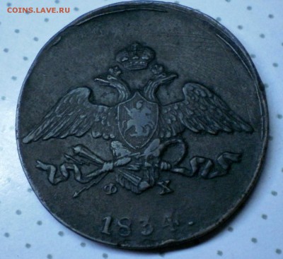 10 копеек 1834 ем и 5 копеек 1834 ем оценка и подлинность - 5коп1934аверс