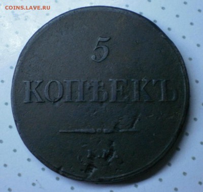 10 копеек 1834 ем и 5 копеек 1834 ем оценка и подлинность - 5коп1834рев