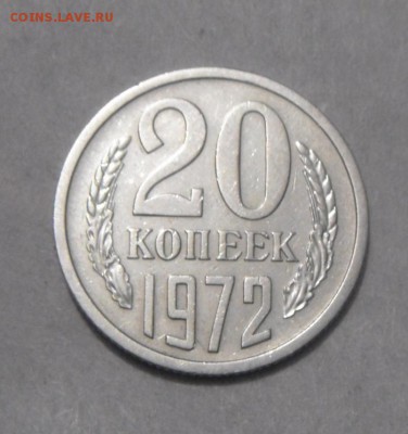 20копеек 1972год. до 10.02.2016г - DSC01168.JPG