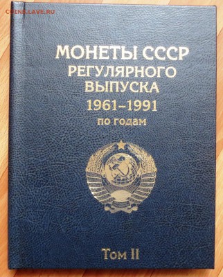 ПОГОДОВКА СССР С МОНЕТАМИ В 2-Х ТОМАХ ДО 12.02 - IMG_5748.JPG