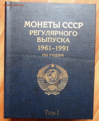 ПОГОДОВКА СССР С МОНЕТАМИ В 2-Х ТОМАХ ДО 12.02 - IMG_5747.JPG