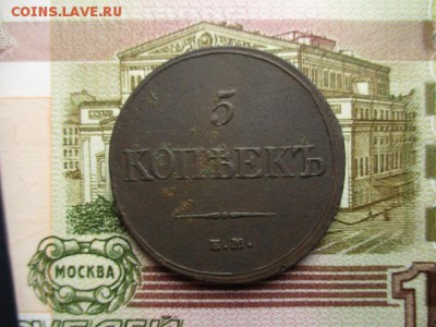 5 коп. 1834 год(ем). Хорошая! До 12.02.2016 в 22:00 Москва. - IMG_2696.JPG