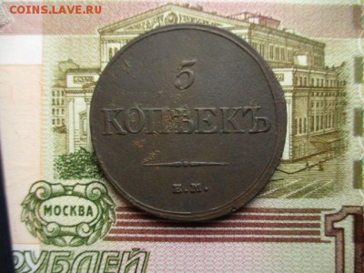 5 коп. 1834 год(ем). Хорошая! До 12.02.2016 в 22:00 Москва. - IMG_2697.JPG