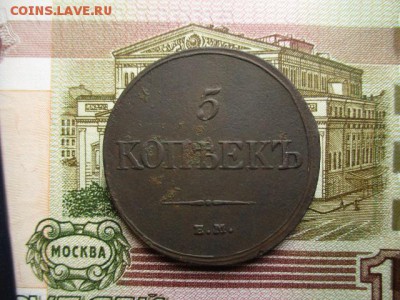 5 коп. 1834 год(ем). Хорошая! До 12.02.2016 в 22:00 Москва. - IMG_2699.JPG
