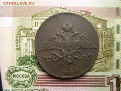 5 коп. 1834 год(ем). Хорошая! До 12.02.2016 в 22:00 Москва. - IMG_2700.JPG