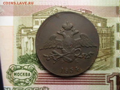 5 коп. 1834 год(ем). Хорошая! До 12.02.2016 в 22:00 Москва. - IMG_2701.JPG