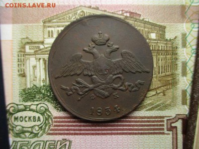 5 коп. 1834 год(ем). Хорошая! До 12.02.2016 в 22:00 Москва. - IMG_2702.JPG