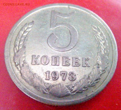 5 копеек 1973 года. Хорошая. до 9.02 в 22:00 - WP_20160203_007