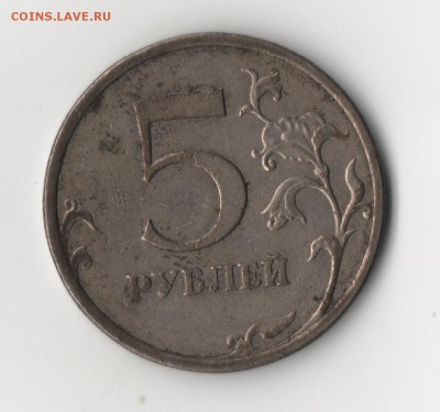 5 рублей 2009 шт.3.2Г??? - 5р1.JPG