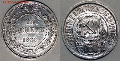 15 копеек 1922 aUNC - 2016-02-06 18-53-53.JPG