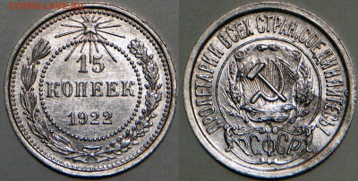 15 копеек 1922 aUNC - 2016-02-06 18-54-57.JPG