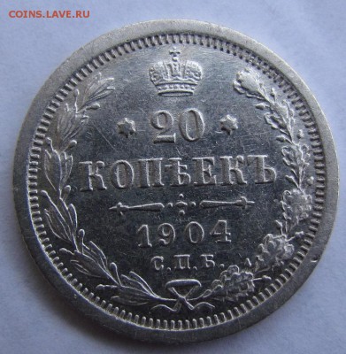 20 копеек 1904г. красивая! до 11.02.2016г. в 22:30мск. - IMG_1619.JPG