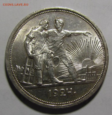 1 рубль 1924г. штемпельный до 11.02.2016г. в 22:30мск. - IMG_1964.JPG